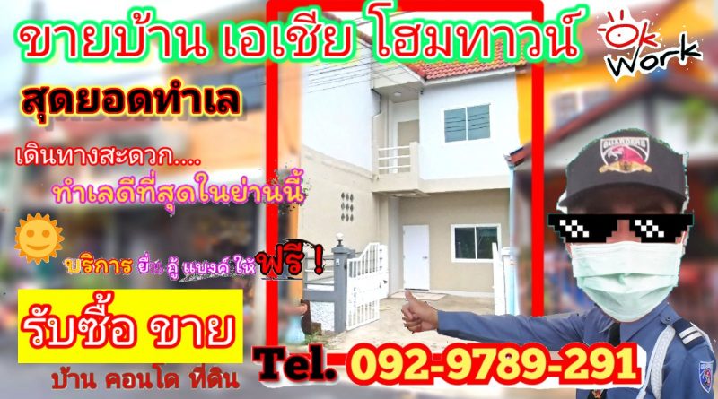 ขายบ้าน หมู่บ้านเอเชียโฮมทาวน์ ถนนบางกรวย-ไทรน้อย นนทบุรี 999,888 บาท โทร 092 9789 291